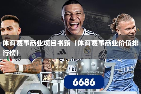 体育赛事商业项目书籍（体育赛事商业价值排行榜）