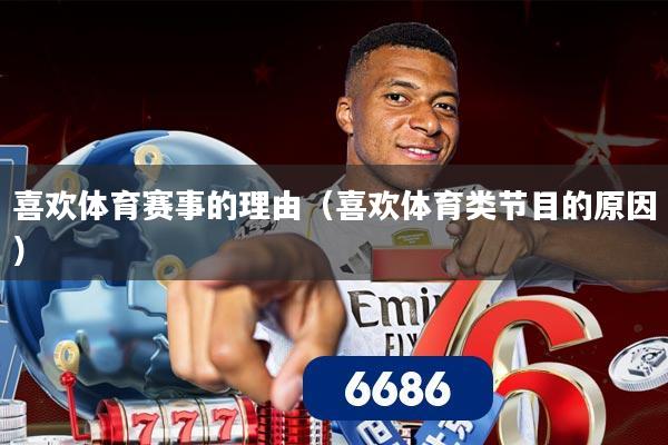 喜欢体育赛事的理由（喜欢体育类节目的原因）
