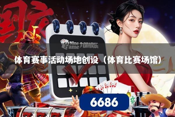 体育赛事活动场地创设（体育比赛场馆）