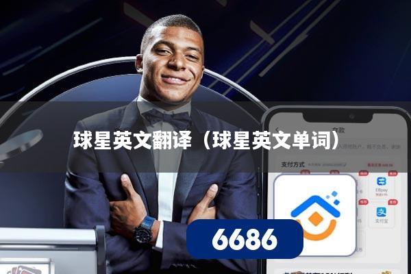 球星英文翻译（球星英文单词）