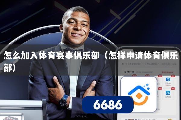 怎么加入体育赛事俱乐部（怎样申请体育俱乐部）