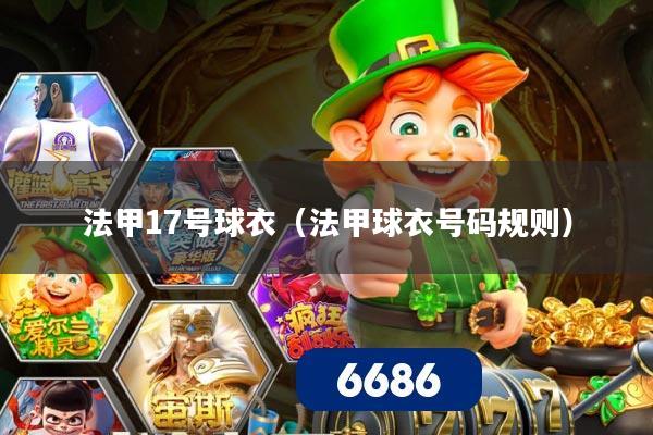 法甲17号球衣（法甲球衣号码规则）