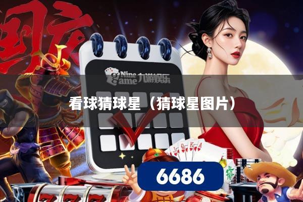 看球猜球星（猜球星图片）