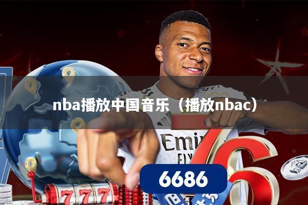 nba播放中国音乐（播放nbac）