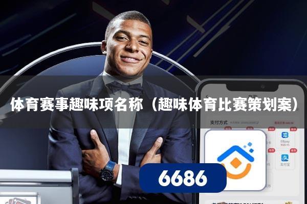 体育赛事趣味项名称（趣味体育比赛策划案）