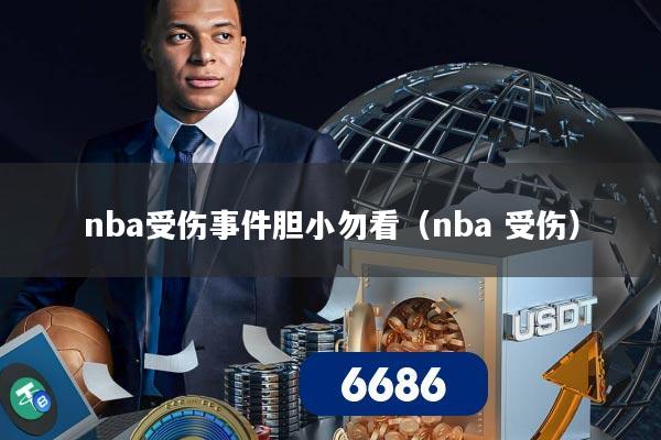 nba受伤事件胆小勿看（nba 受伤）