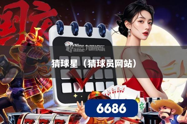 猜球星（猜球员网站）