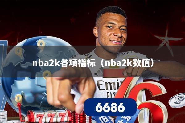 nba2k各项指标（nba2k数值）