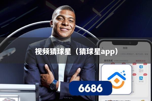 视频猜球星（猜球星app）