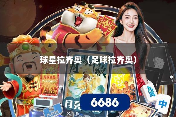 球星拉齐奥（足球拉齐奥）