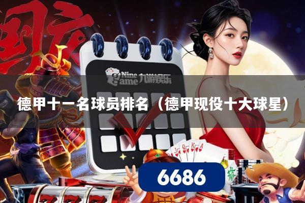 德甲十一名球员排名（德甲现役十大球星）