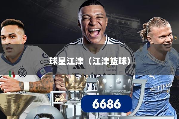 球星江津（江津篮球）