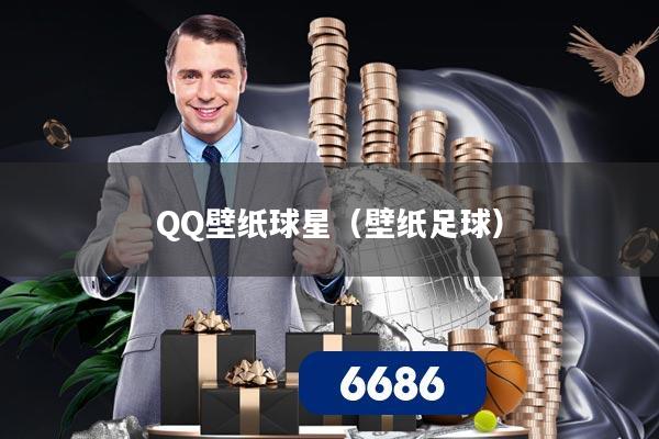 QQ壁纸球星（壁纸足球）