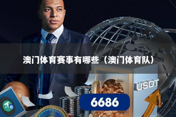 澳门体育赛事有哪些（澳门体育队）