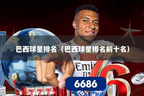 巴西球星排名（巴西球星排名前十名）