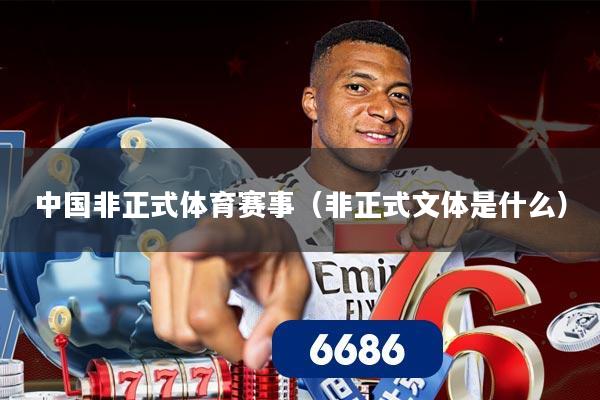 中国非正式体育赛事（非正式文体是什么）