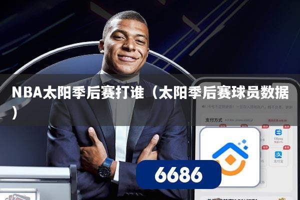 NBA太阳季后赛打谁（太阳季后赛球员数据）
