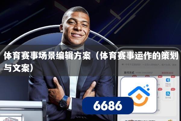 体育赛事场景编辑方案（体育赛事运作的策划与文案）