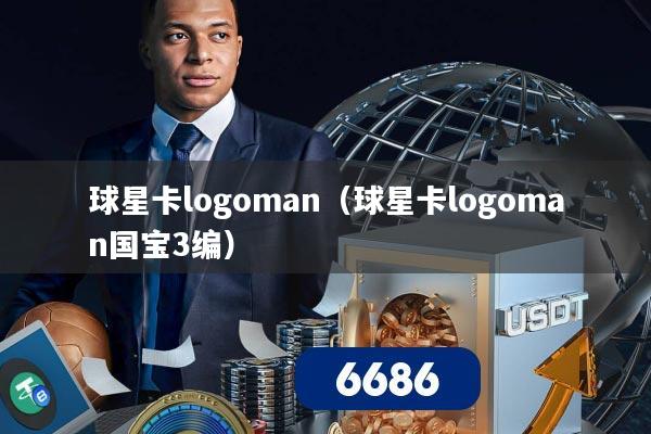 球星卡logoman（球星卡logoman国宝3编）