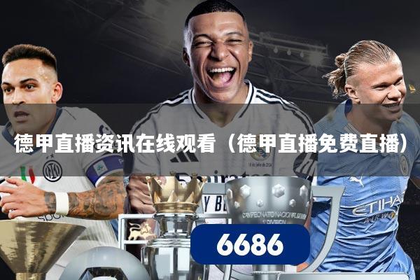 德甲直播资讯在线观看（德甲直播免费直播）