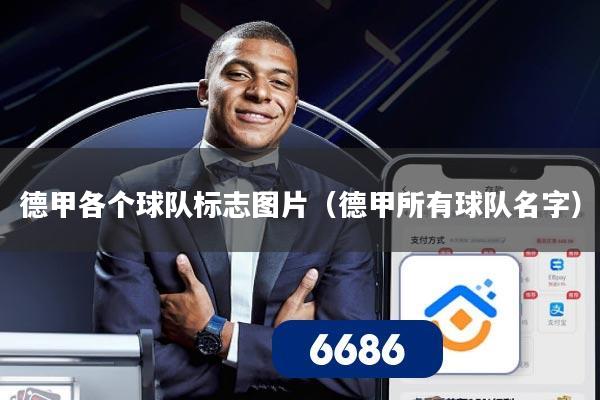 德甲各个球队标志图片（德甲所有球队名字）