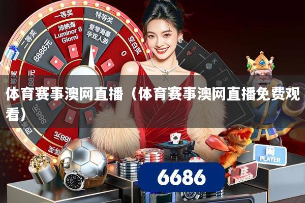 体育赛事澳网直播（体育赛事澳网直播免费观看）