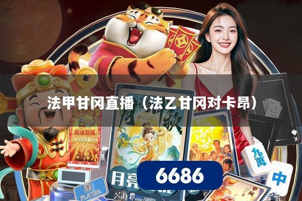 法甲甘冈直播（法乙甘冈对卡昂）