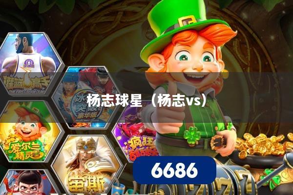 杨志球星（杨志vs）