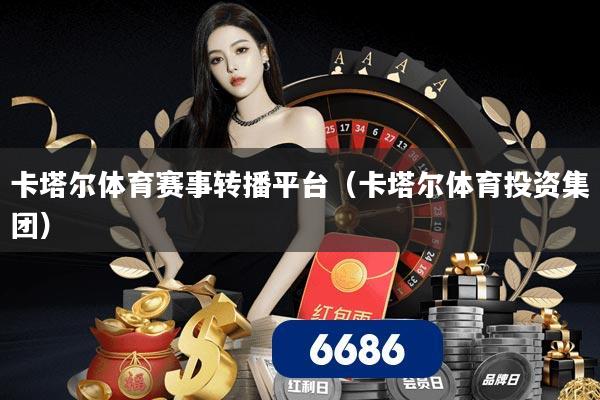 卡塔尔体育赛事转播平台（卡塔尔体育投资集团）