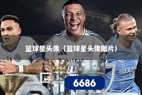 篮球星头像（篮球星头像图片）
