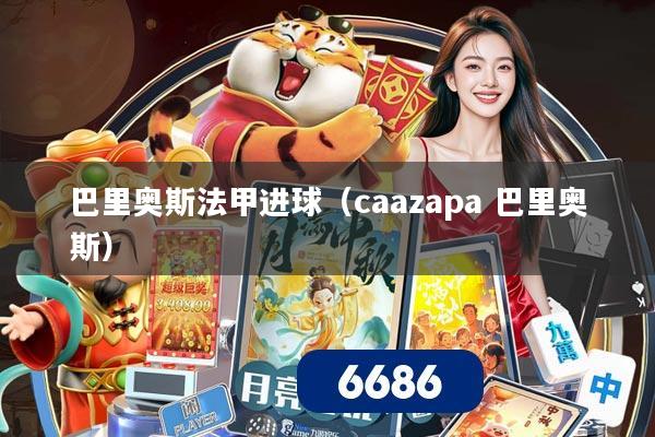 巴里奥斯法甲进球（caazapa 巴里奥斯）
