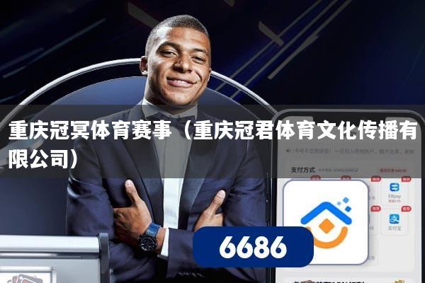 重庆冠冥体育赛事（重庆冠君体育文化传播有限公司）