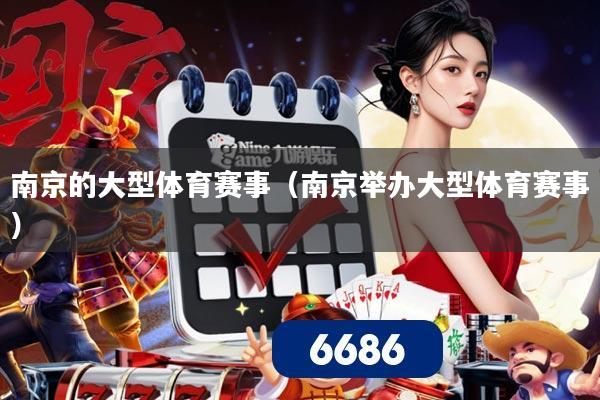 南京的大型体育赛事(南京举办大型体育赛事)