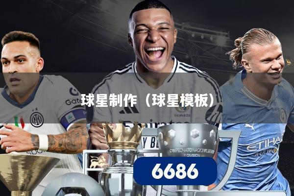 球星制作(球星模板)