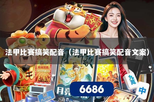 法甲比赛搞笑配音(法甲比赛搞笑配音文案)