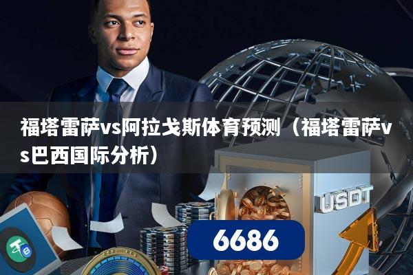 福塔雷萨vs阿拉戈斯体育预测(福塔雷萨vs巴西国际分析)