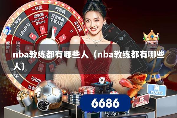 nba教练都有哪些人(nba教练都有哪些人)