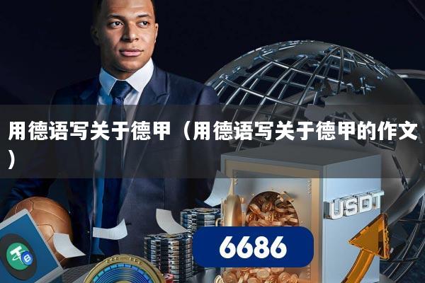 用德语写关于德甲(用德语写关于德甲的作文)