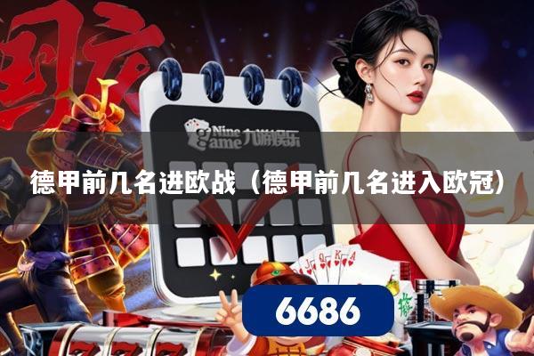 德甲前几名进欧战(德甲前几名进入欧冠)