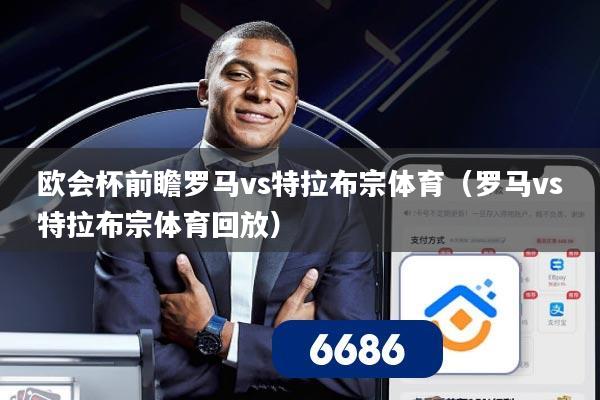欧会杯前瞻罗马vs特拉布宗体育（罗马vs特拉布宗体育回放）