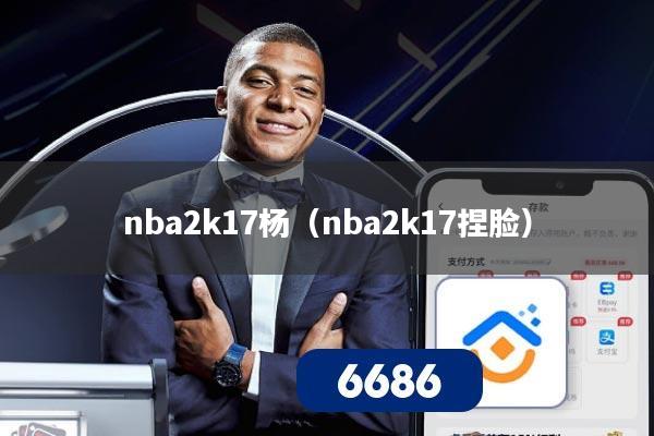 nba2k17杨(nba2k17捏脸)