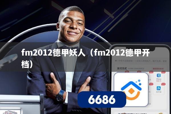 fm2012德甲妖人（fm2012德甲开档）