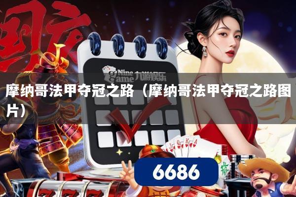 摩纳哥法甲夺冠之路（摩纳哥法甲夺冠之路图片）