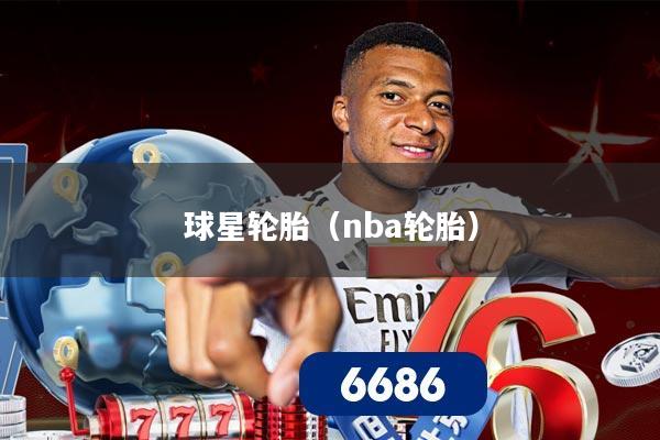 球星轮胎(nba轮胎)
