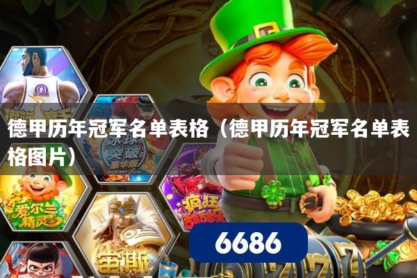 德甲历年冠军名单表格（德甲历年冠军名单表格图片）