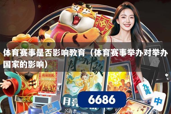 体育赛事是否影响教育(体育赛事举办对举办国家的影响)