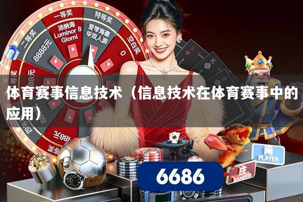 体育赛事信息技术（信息技术在体育赛事中的应用）