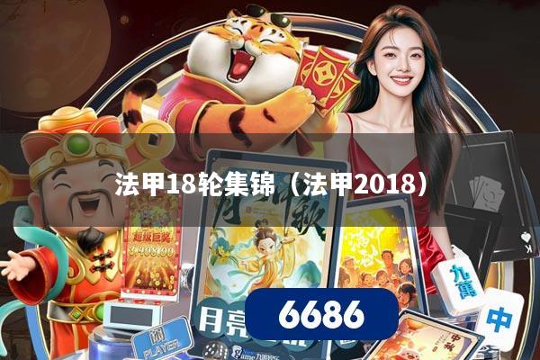 法甲18轮集锦(法甲2018)