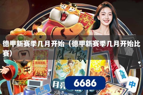 德甲新赛季几月开始（德甲新赛季几月开始比赛）