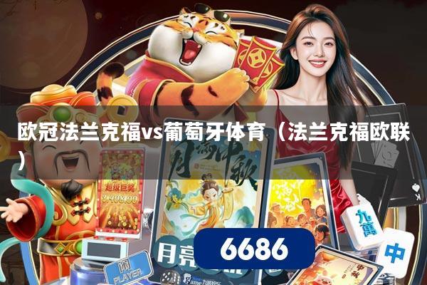 欧冠法兰克福vs葡萄牙体育（法兰克福欧联）